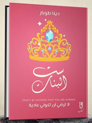cover image of ست البنات